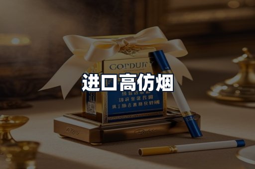 进口高仿烟